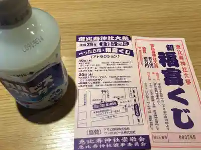 恵比寿神社の授与品その他