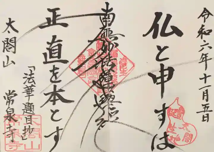 太閤山常泉寺の御朱印