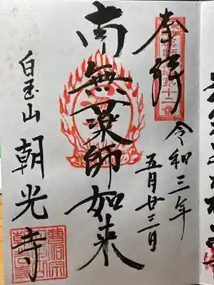 朝光寺の御朱印