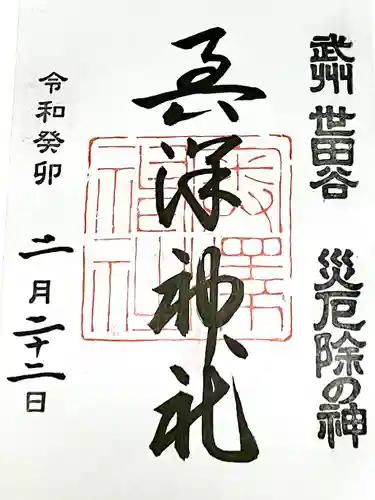 奥澤神社の御朱印