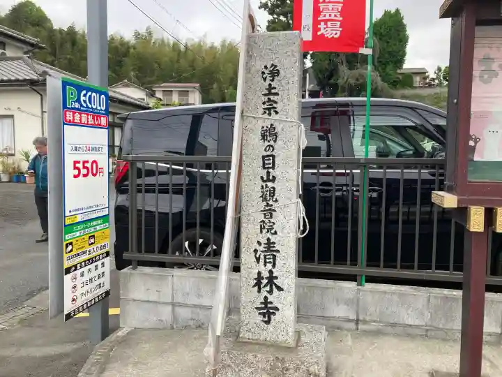 清林寺の{uncategorized: "未分類", other: "その他", undefined: "問題あり", building: "その他建物", grave: "お墓", sacred_gate: "鳥居", guardian: "狛犬", statue: "像", buddha: "仏像", history: "歴史", nature: "自然", garden: "庭園", animal: "動物", pagoda: "塔", temizu: "手水舎", mountain_gate: "山門・神門", sanctuary: "本殿・本堂", subordinate: "末社・摂社", art: "芸術", scenery: "景色", jizo: "地蔵", ema: "絵馬", goshuin: "御朱印", omikuji: "おみくじ", items: "授与品その他", amulet: "お守り", goshuincho: "御朱印帳", eats: "食事", festival: "お祭り", votive_dance: "神楽", shichigosan: "七五三参", wedding: "結婚式", experience: "体験その他", initially: "初詣", around: "周辺", anti_infection: "感染症対策"}