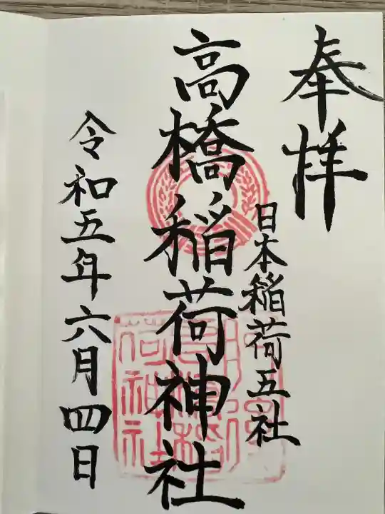 高橋稲荷神社(熊本県)