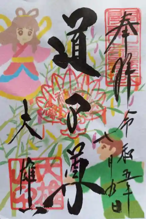 〖御朱印075〗
7月限定 七夕
(書置き)