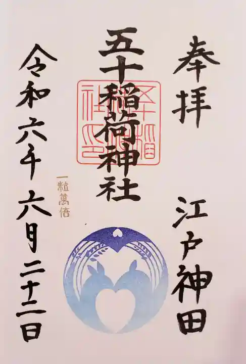 五十稲荷神社(栄寿稲荷神社)(東京都)