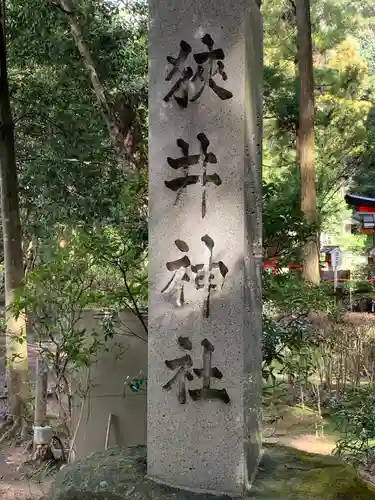 狭井坐大神荒魂神社(狭井神社)(奈良県)