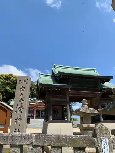 由良湊神社の山門