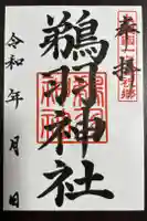 鵜羽神社の御朱印