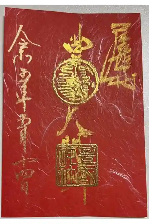 太閤まつり限定御朱印「豊国大明神」