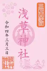 浅草神社の御朱印 2022年03月03日(木)〜(2022年03月01日(火) 15時40分26秒投稿)