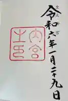 伊勢神宮内宮(皇大神宮)の御朱印