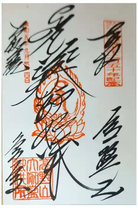 金剛峰寺大伽藍金堂の御朱印