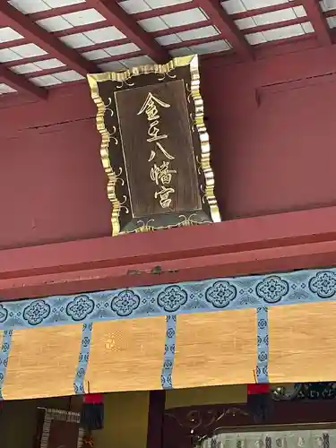 金王八幡宮(東京都)