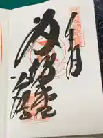 華厳寺の御朱印