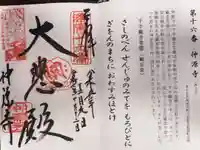 仲源寺の御朱印