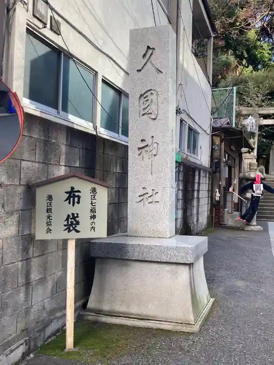 久國神社のその他建物