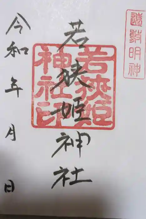 若狭姫神社（若狭彦神社下社）の御朱印
