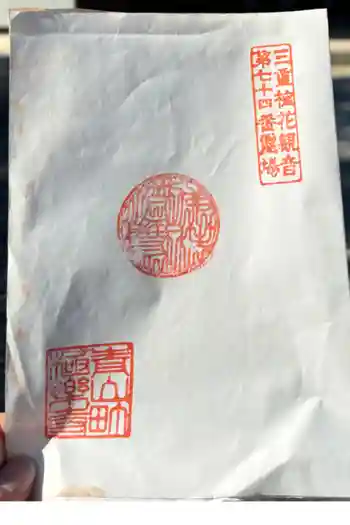 極楽寺の御朱印 2024年08月