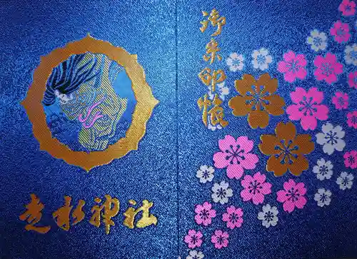 走水神社の御朱印帳