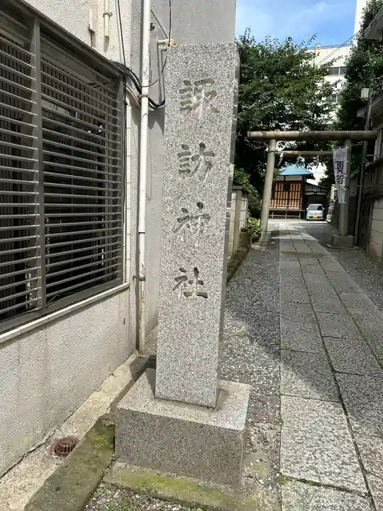 諏訪神社(神奈川県)