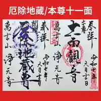 浄元寺の御朱印