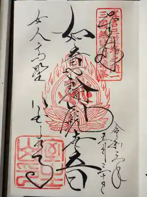 灌頂堂で頂戴しました。如意輪観音さまです。