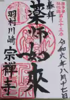 宗禅寺の御朱印
