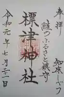 標津神社の御朱印