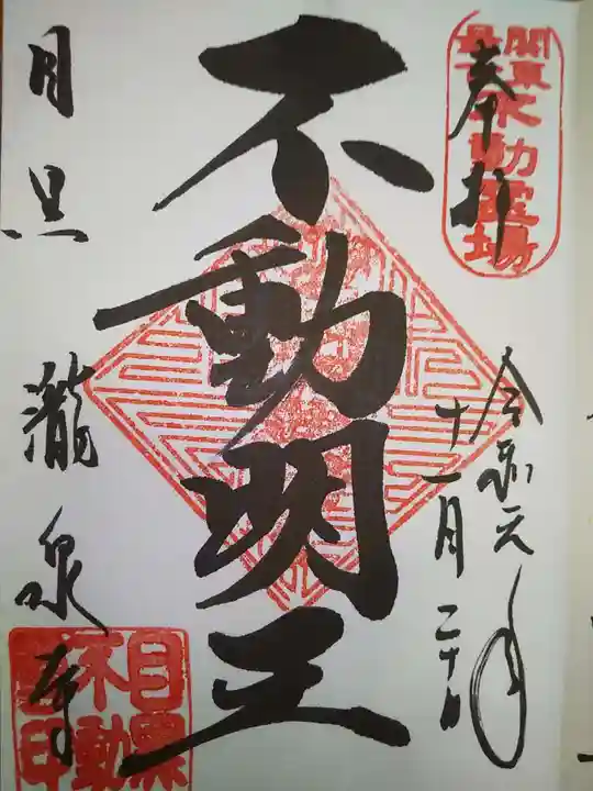 瀧泉寺(目黒不動尊)の御朱印