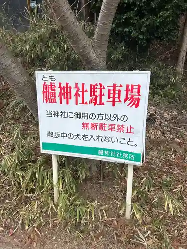 艫神社(茨城県)