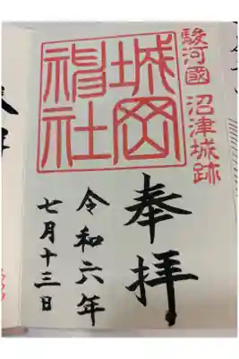 城岡神社の御朱印