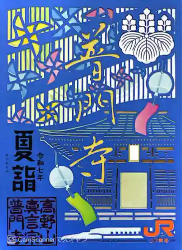 普門寺(切り絵御朱印発祥の寺)(愛知県)