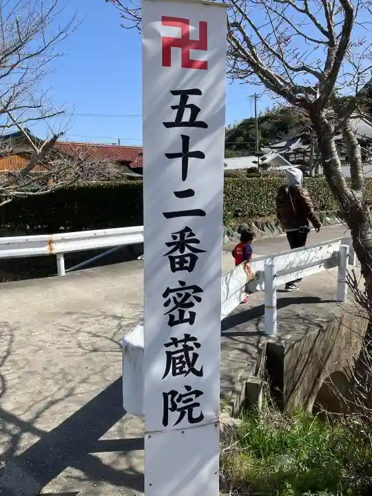 密蔵院(愛知県)