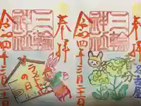 三輪神社の御朱印