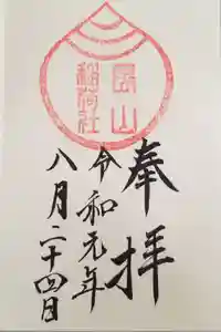長山稲荷社（橿原神宮末社）の御朱印