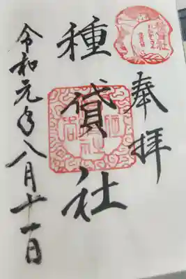 種貸社（住吉大社末社）の御朱印