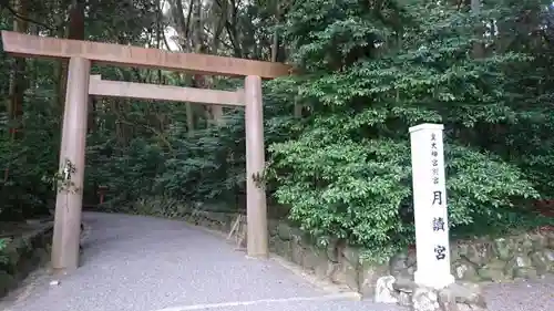 月讀宮（皇大神宮別宮）の鳥居