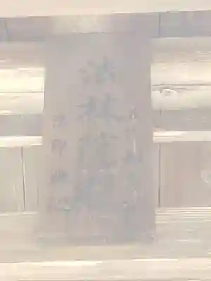 上杉家廟所のその他建物