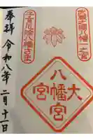 大宮八幡宮の御朱印帳