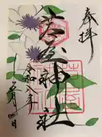 芦屋神社の御朱印