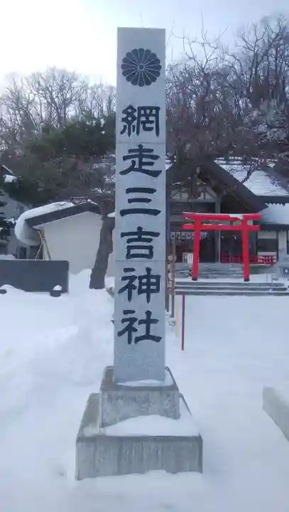 網走三吉神社のその他建物