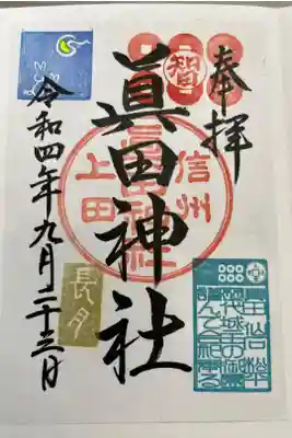 長野県上田市
眞田神社⛩️