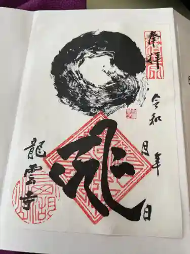 龍雲寺(静岡県)