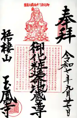 玉鳳寺の御朱印