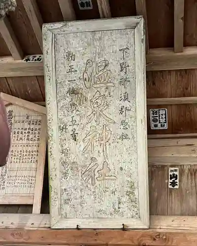 大宮温泉神社の御朱印