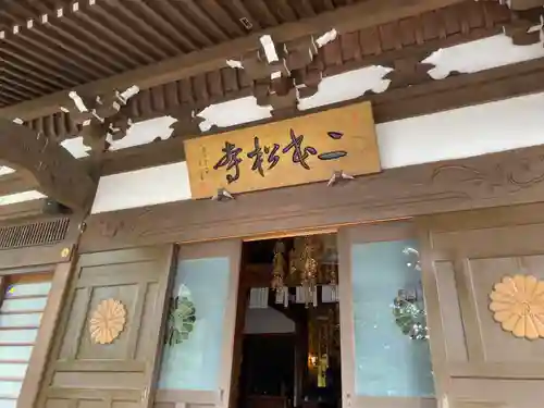 二本松寺の本殿・本堂