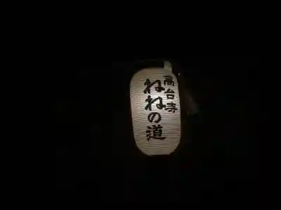 高台寺（高台寿聖禅寺・高臺寺）のその他建物