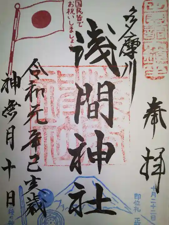 多摩川浅間神社の御朱印