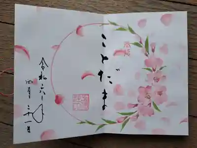 徳島眉山天神社の御朱印