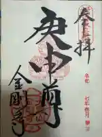 金剛寺(八坂庚申堂)の御朱印