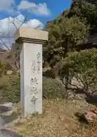 放光寺(大阪府)